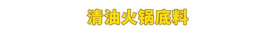 試吃了25款火鍋底料，認準它們買就對了