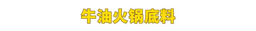 試吃了25款火鍋底料，認準它們買就對了