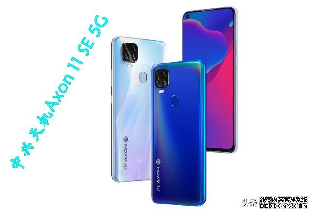 支持四大運營商5G網(wǎng)絡(luò)，中興天機Axon11 SE發(fā)布，天璣800加持