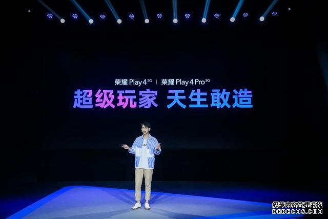 5G時(shí)代的超級(jí)玩家：榮耀Play4系列正式亮相，售價(jià)1799元起