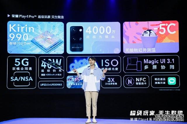 快速看完榮耀 Play4系列新品發(fā)布，1799元起售5G新品可還香？