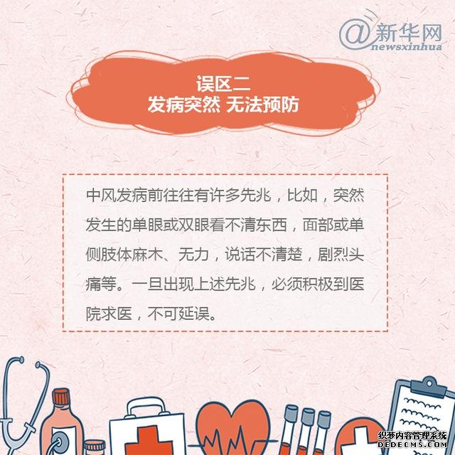 世界預(yù)防中風(fēng)日丨中風(fēng)的這些誤區(qū)，了解一下