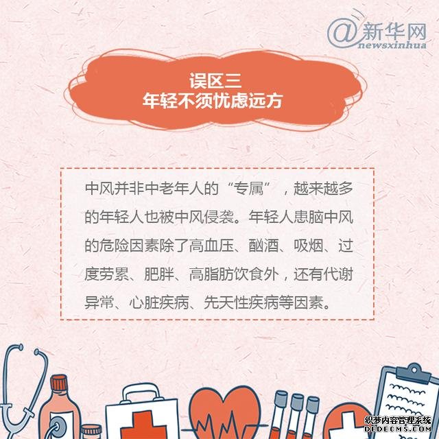 世界預(yù)防中風(fēng)日丨中風(fēng)的這些誤區(qū)，了解一下