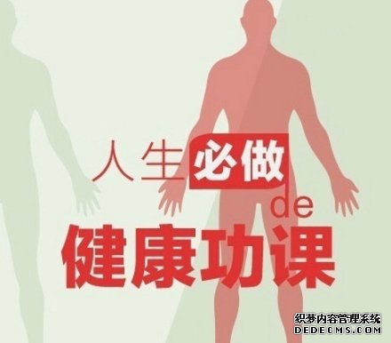健身養(yǎng)生教程，人生必做的健康功課！收了吧！